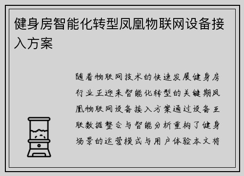 健身房智能化转型凤凰物联网设备接入方案